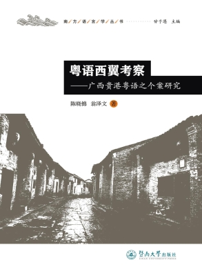 粤语西翼考察——广西