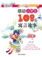 感动小学生108个寓言