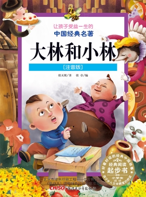 大林和小林