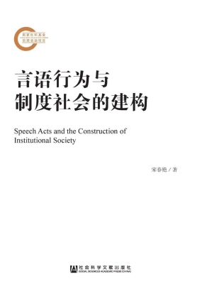 言语行为与制度社会的