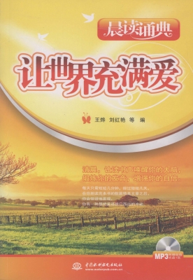 让世界充满爱