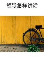 领导怎样讲话