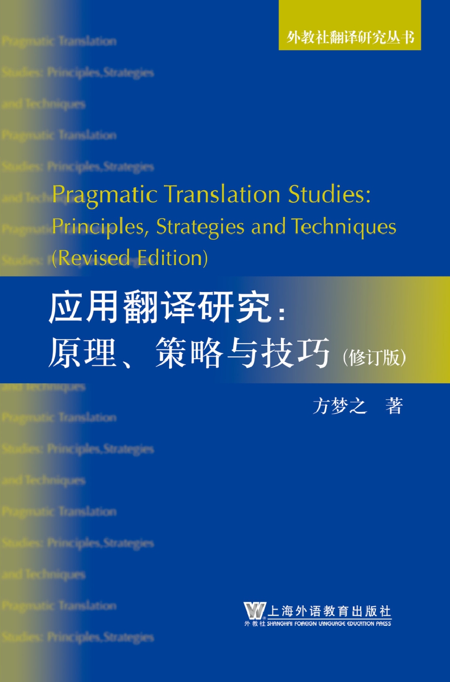 外教社翻译研究丛书：应