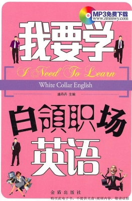 我要学白领职场英语