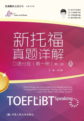新托福真题详解——口