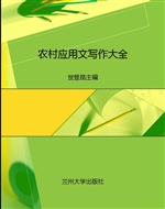 农村应用文写作大全