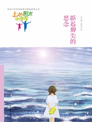 踮起脚尖的思念