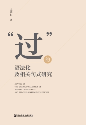 “过”的语法化及相关