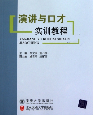 演讲与口才实训教程