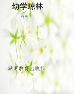 幼学琼林
