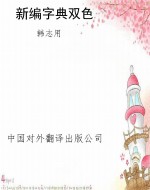 新编字典双色