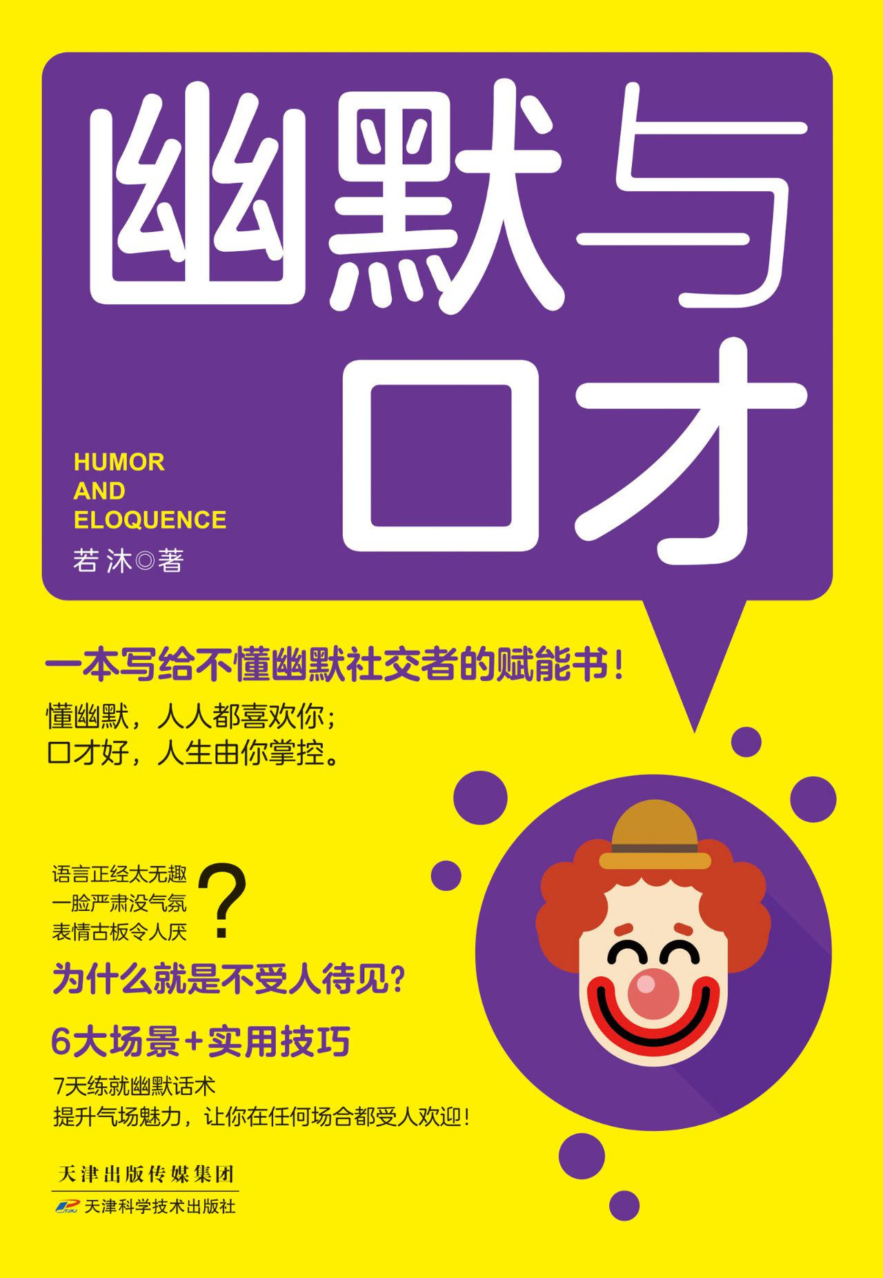 幽默与口才：懂幽默，人人