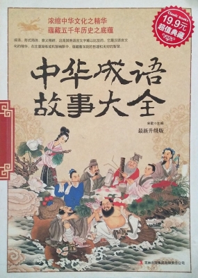 中华成语故事大全