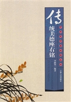 传统美德座右铭