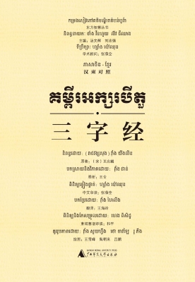 三字经（汉柬对照）