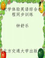 大学体验英语综合教程