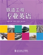 铁道工程专业英语