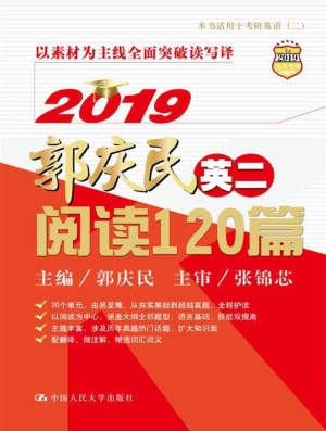 2019郭庆民考研英语（二