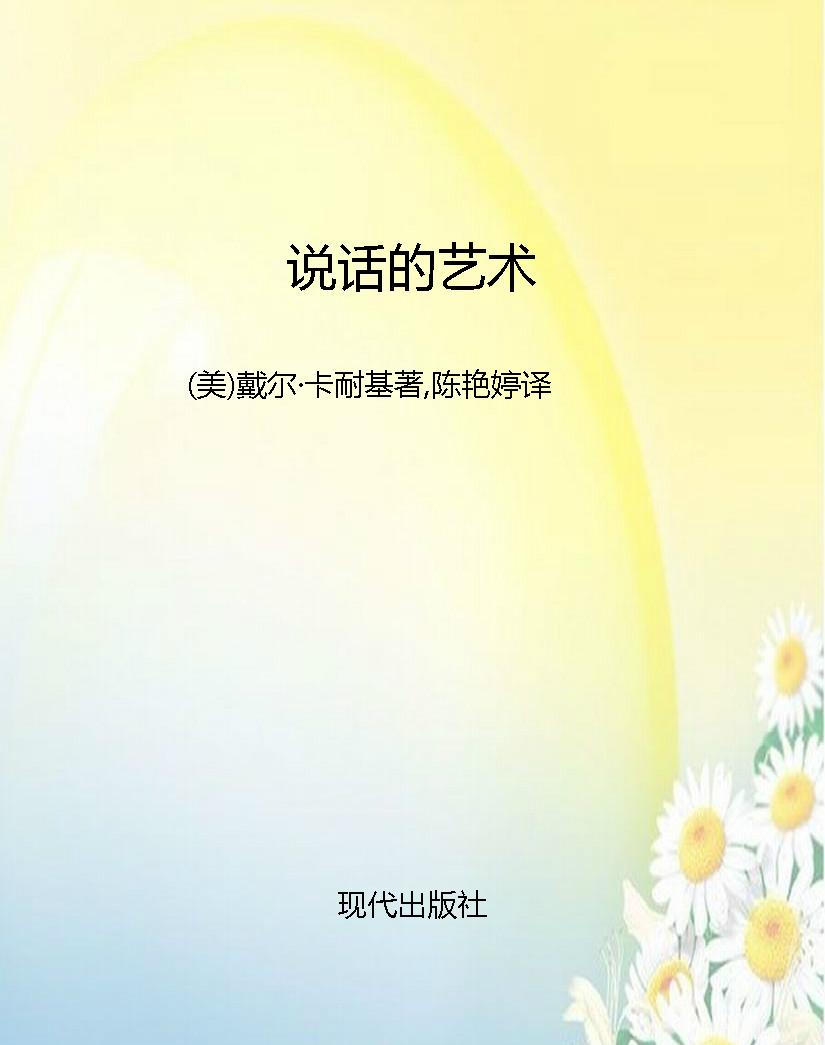 说话的艺术