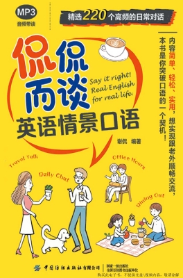 侃侃而谈：英语情景口语