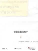 辞章体裁风格学