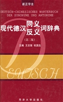 现代德汉同义 反义词