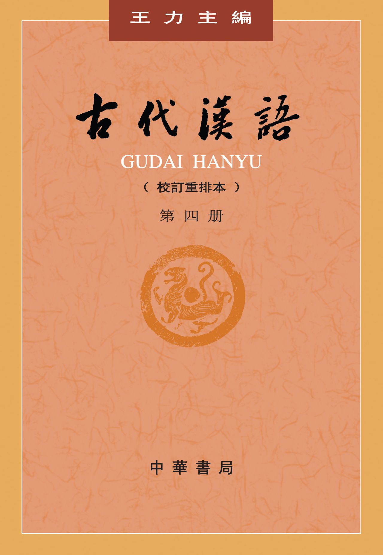古代汉语（校订重排本）第