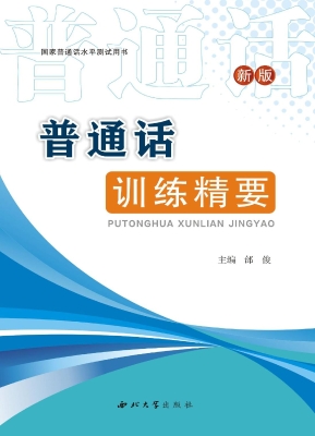 普通话训练精要