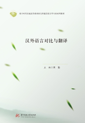 汉外语言对比与翻译