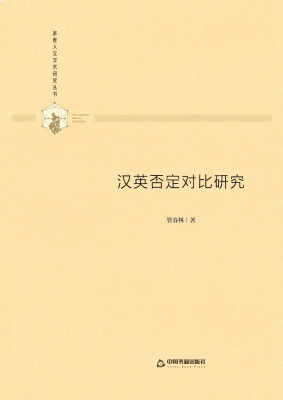 汉英否定对比研究