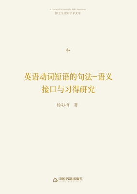英语动词短语的句法－语