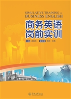 商务英语岗前实训
