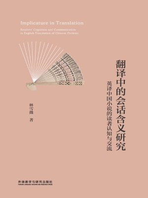 翻译中的会话含义研究