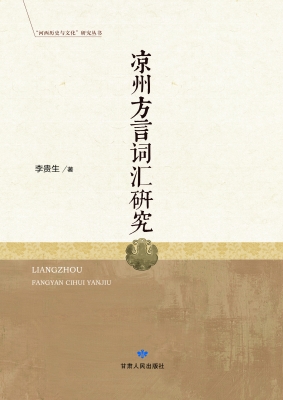 凉州方言词汇研究