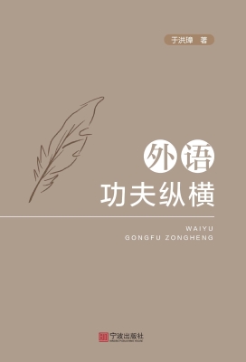 外语功夫纵横