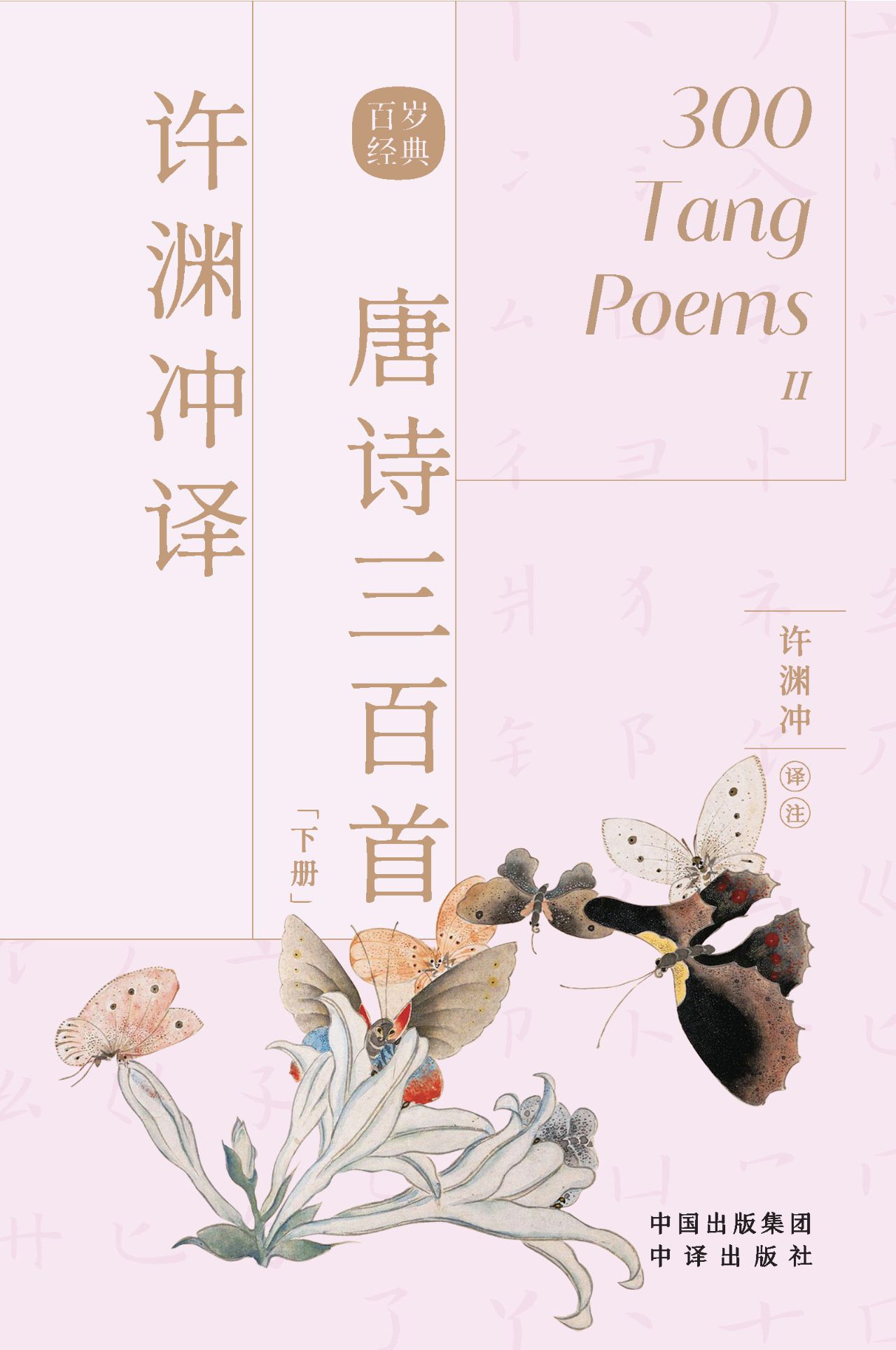 许渊冲译唐诗三百首（下