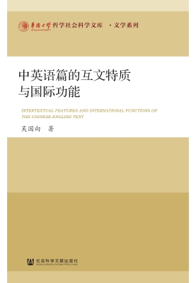 中英语篇的互文特质与