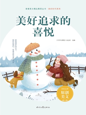 美好追求的喜悦