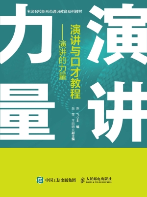 演讲与口才教程——演