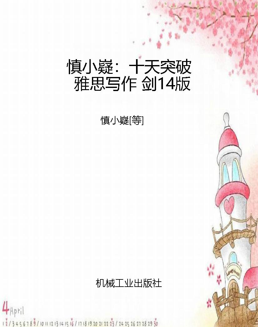 慎小嶷：十天突破雅思写