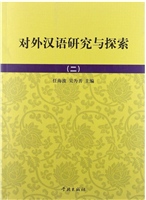 对外汉语研究与探索（二