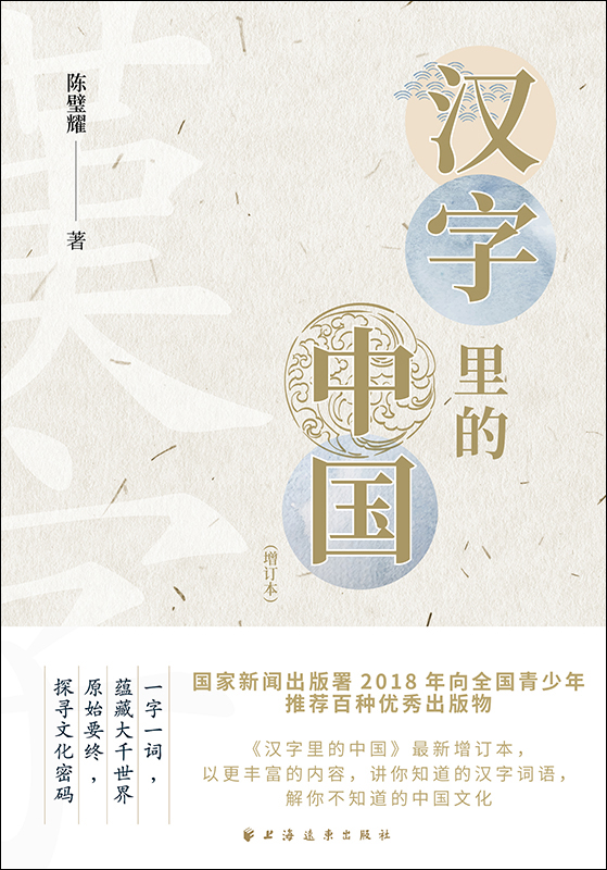 汉字里的中国（增订本）