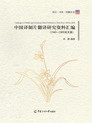中国译制片翻译研究资