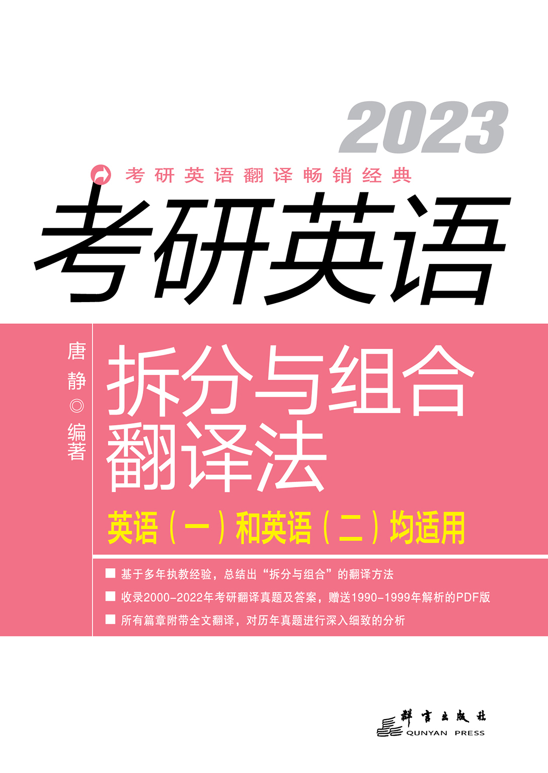 （2023）考研英语拆分与组