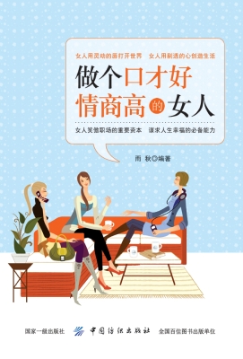做个口才好情商高的女