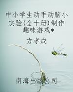 中小学生动手动脑小实