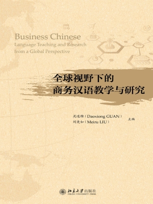全球视野下的商务汉语
