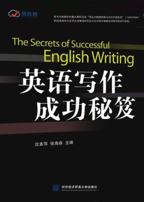 英语写作成功秘笈
