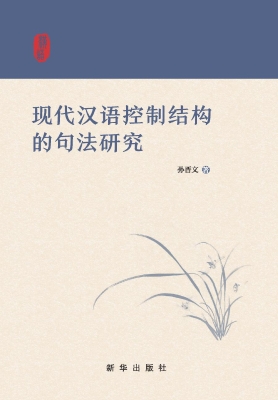 现代汉语控制结构的句