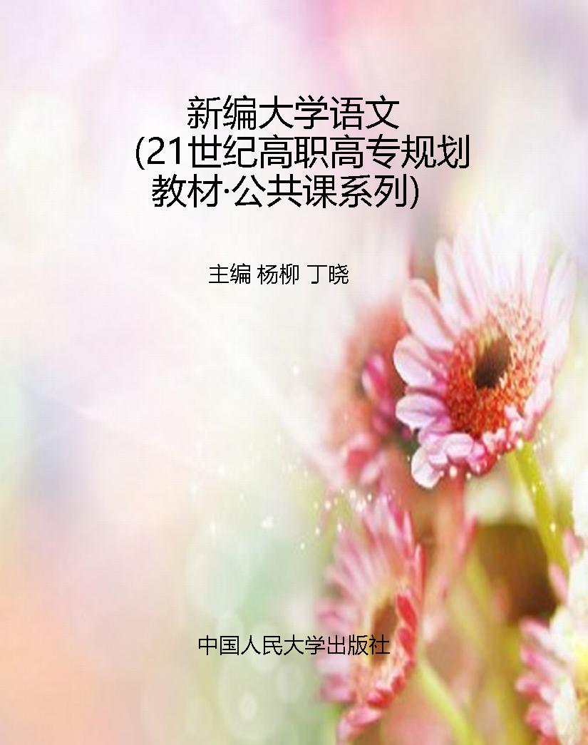 新编大学语文（21世纪高